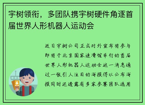 宇树领衔，多团队携宇树硬件角逐首届世界人形机器人运动会