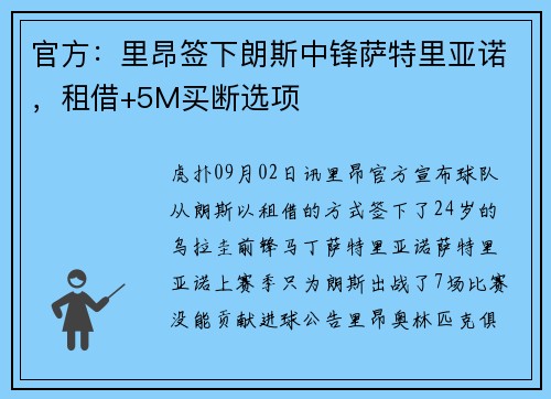 官方：里昂签下朗斯中锋萨特里亚诺，租借+5M买断选项