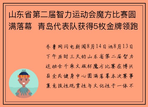 山东省第二届智力运动会魔方比赛圆满落幕  青岛代表队获得5枚金牌领跑金牌榜