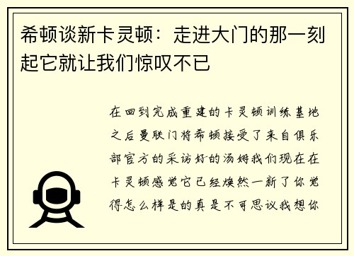 希顿谈新卡灵顿：走进大门的那一刻起它就让我们惊叹不已