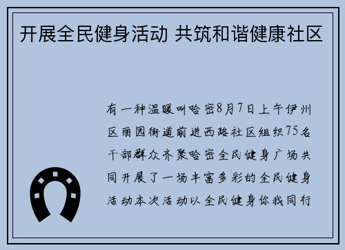 开展全民健身活动 共筑和谐健康社区