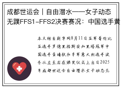 成都世运会︱自由潜水——女子动态无蹼FFS1-FFS2决赛赛况：中国选手黄靖秋夺冠