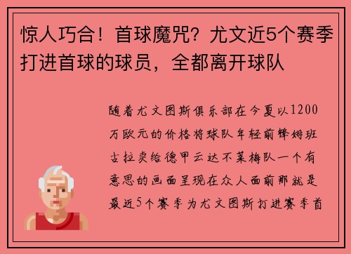 惊人巧合！首球魔咒？尤文近5个赛季打进首球的球员，全都离开球队