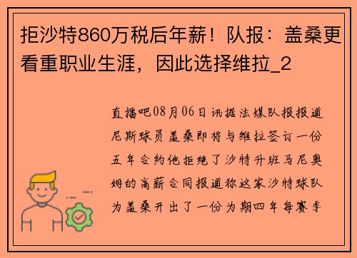 拒沙特860万税后年薪！队报：盖桑更看重职业生涯，因此选择维拉_2