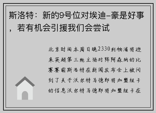 斯洛特：新的9号位对埃迪-豪是好事，若有机会引援我们会尝试