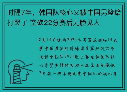 时隔7年，韩国队核心又被中国男篮给打哭了 空砍22分赛后无脸见人