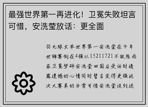 最强世界第一再进化！卫冕失败坦言可惜，安洗莹放话：更全面