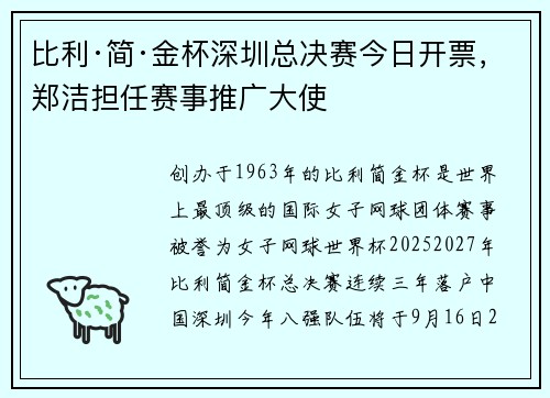 比利·简·金杯深圳总决赛今日开票，郑洁担任赛事推广大使