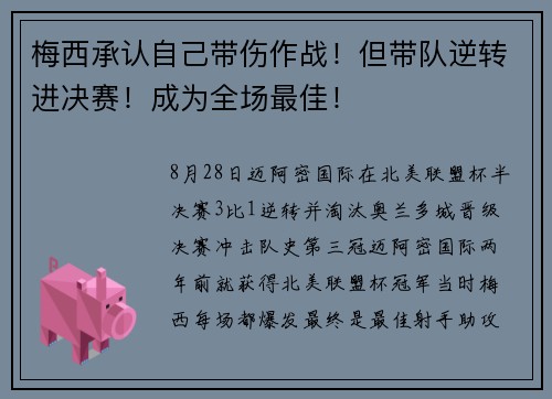 梅西承认自己带伤作战！但带队逆转进决赛！成为全场最佳！