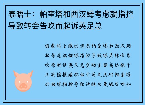 泰晤士：帕奎塔和西汉姆考虑就指控导致转会告吹而起诉英足总