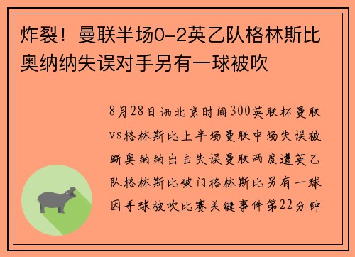 炸裂！曼联半场0-2英乙队格林斯比 奥纳纳失误对手另有一球被吹