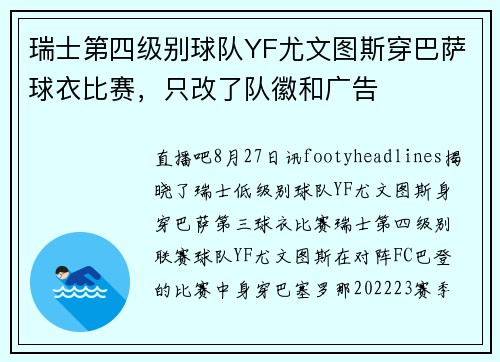 瑞士第四级别球队YF尤文图斯穿巴萨球衣比赛，只改了队徽和广告
