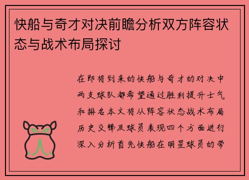 快船与奇才对决前瞻分析双方阵容状态与战术布局探讨