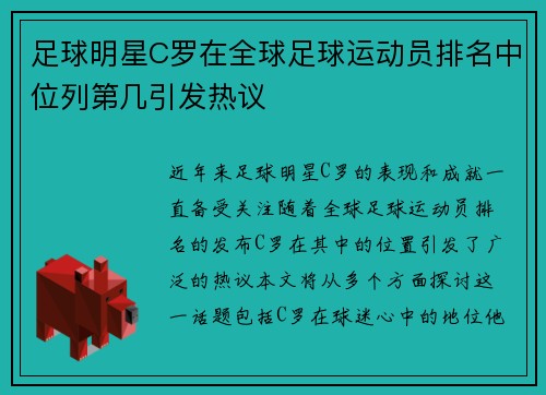 足球明星C罗在全球足球运动员排名中位列第几引发热议